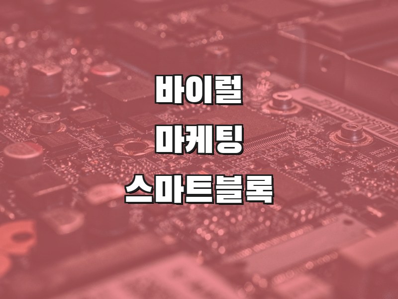 바이럴마케팅 스마트블록 - 검색 알고리즘 정밀 분석 기술