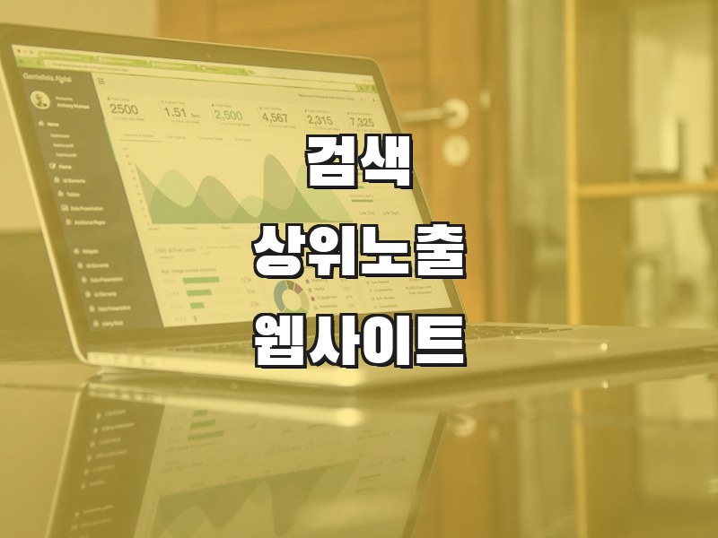 검색 상위노출 웹사이트 - 키워드 분석과 URL 최적화