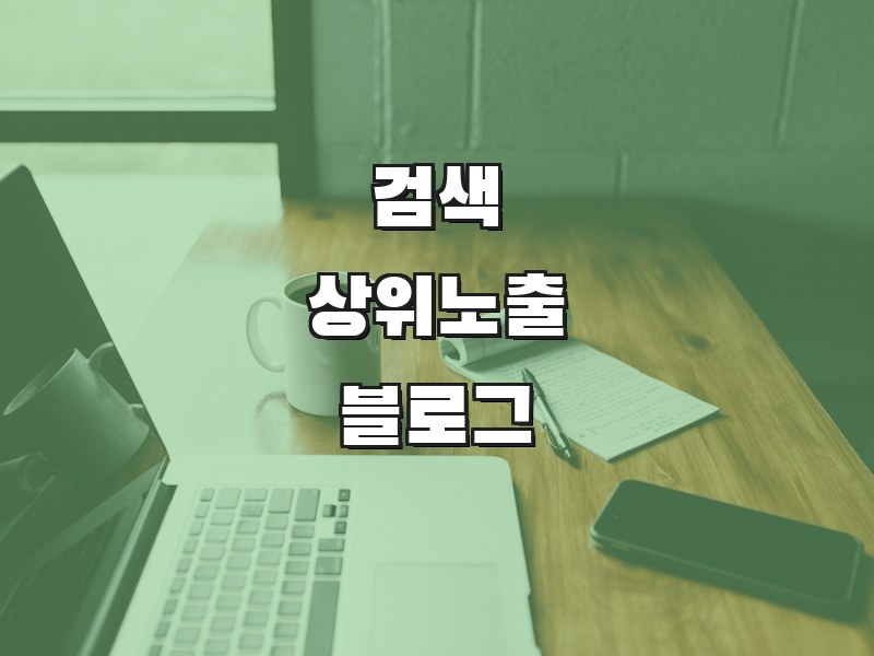 검색 상위노출 블로그 - 블로그 콘텐츠 검색엔진 최적화