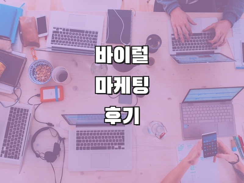바이럴마케팅 고객후기 - 실제 고객 성공 사례