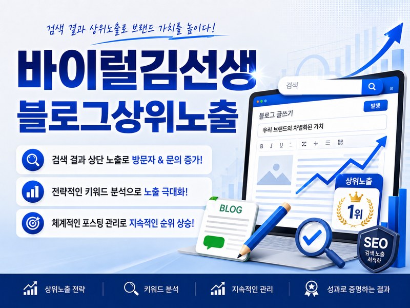 블로그상위노출 바이럴김선생 - 블로그 콘텐츠 검색엔진 최적화