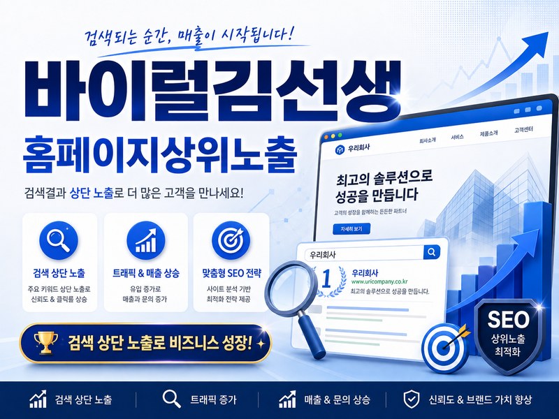 홈페이지상위노출 바이럴김선생 - 홈페이지 검색 1페이지 달성 전략