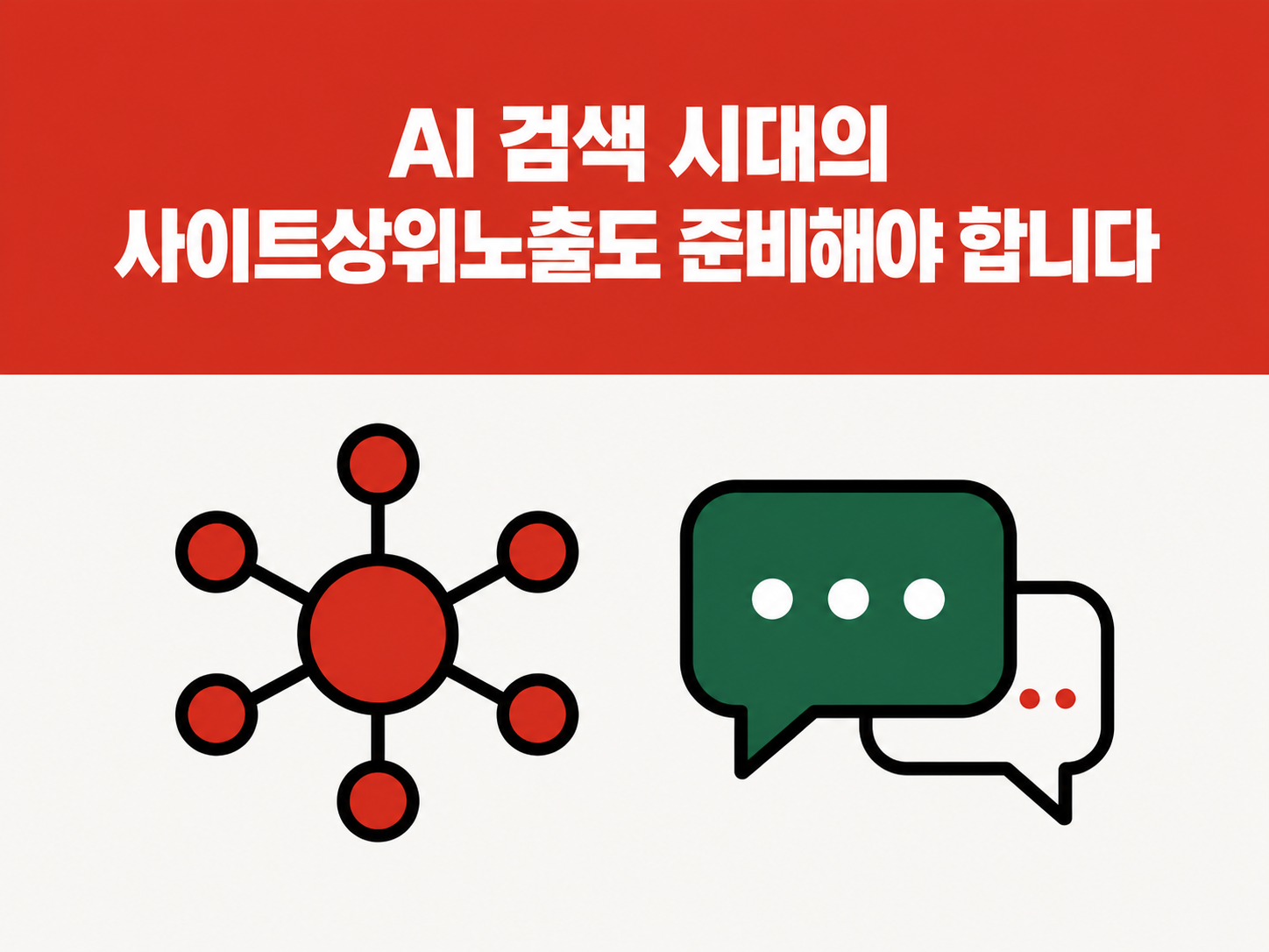 연결된 노드로 표현한 AI와 채팅 말풍선 아이콘 일러스트