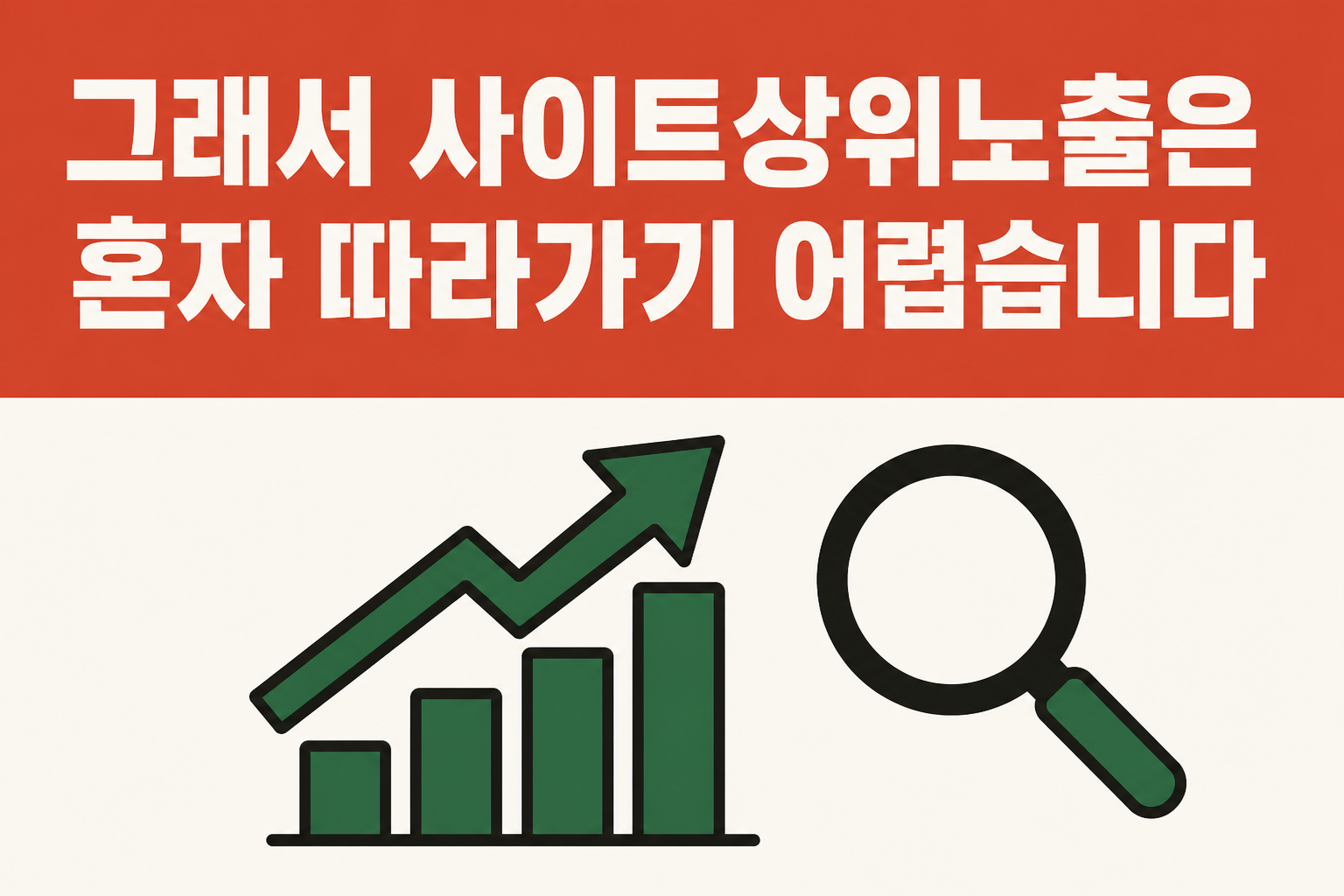 사이트상위노출 바이럴김선생 - 검색 의도부터 AI 검색 대응까지